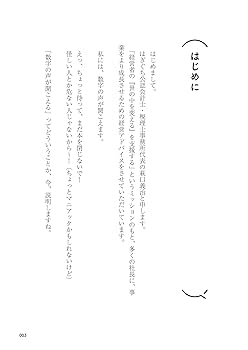 儲かる会社の「しゃべる」数字 | 萩口義治 |本 | 通販 | Amazon